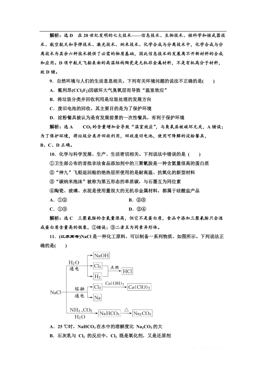 2018-2019学年化学同步苏教版必修2专题质量检测：（四） 化学科学与人类文明_第3页