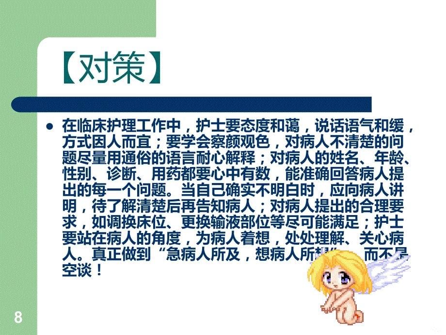 常见护患矛盾原因及对策PPT课件.ppt_第5页