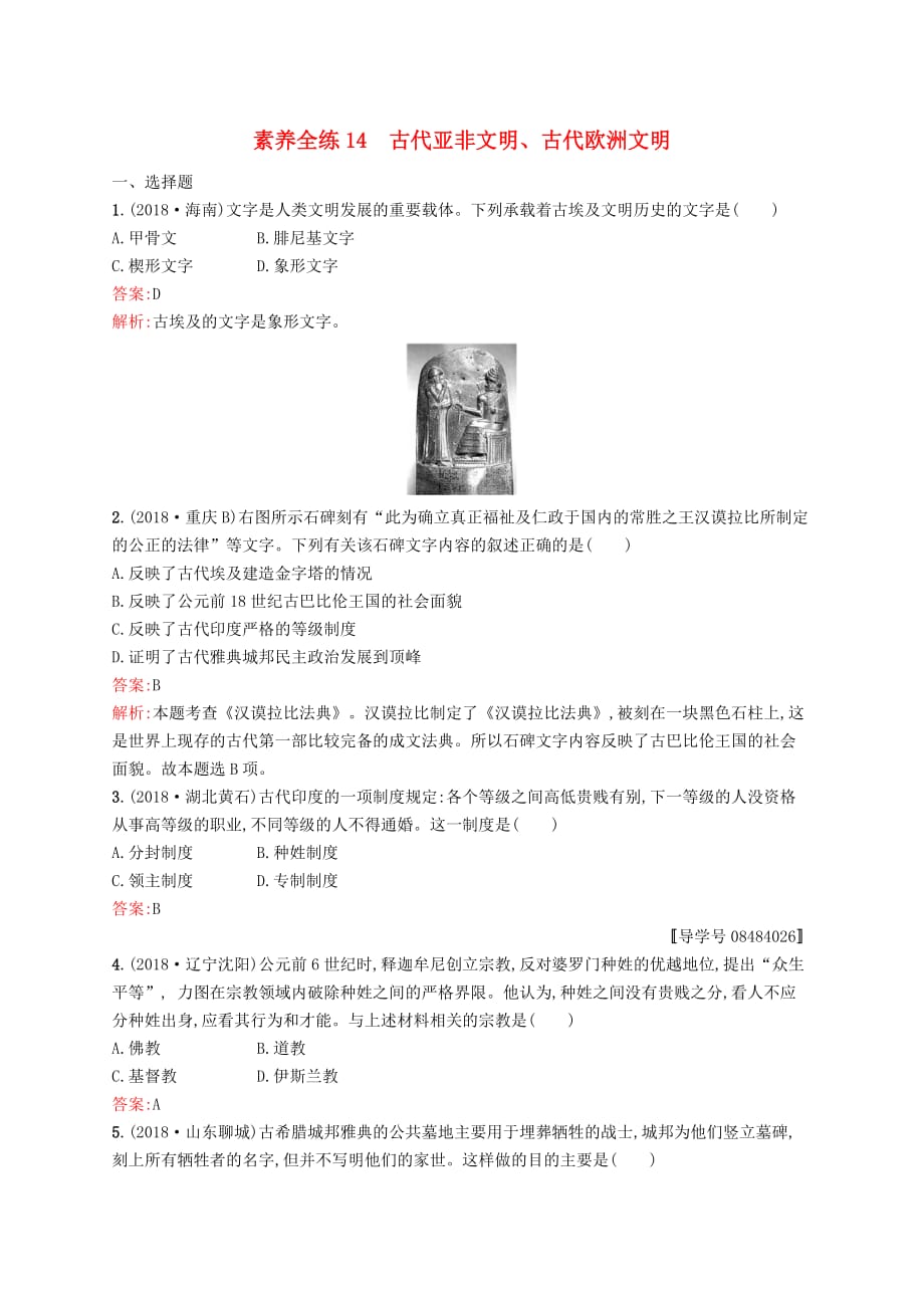 甘肃省中考历史总复习第四部分世界古代史近代史第十四单元古代亚非文明古代欧洲文明素养全练17_第1页