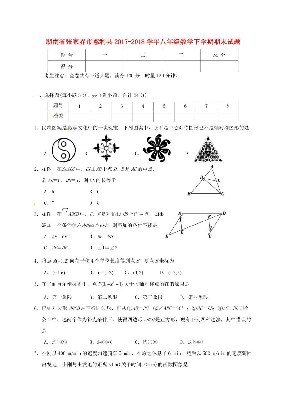 湖南省张家界市慈利县八年级数学下学期期末试题新人教版_第1页