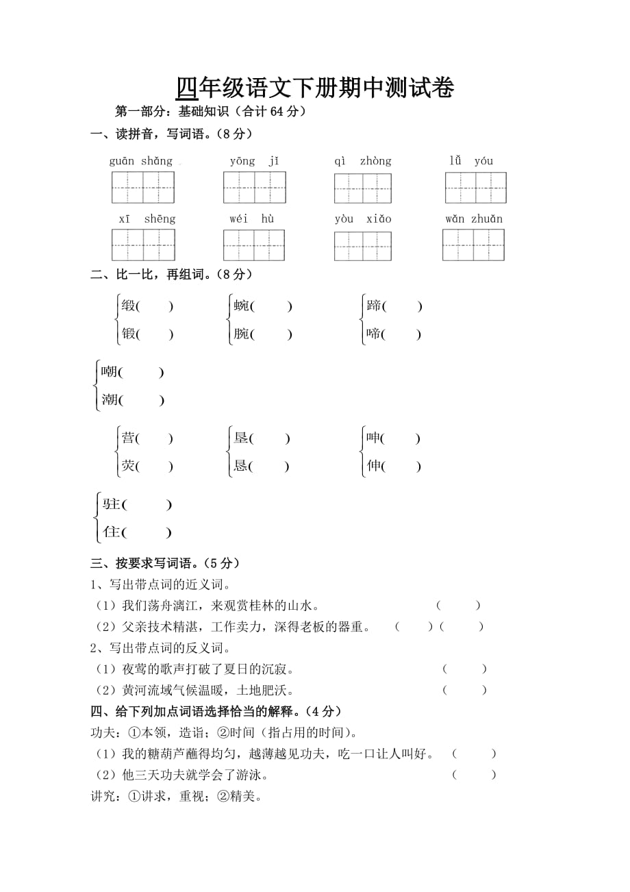 第二学期四年级语文期中试题新人教版_第1页