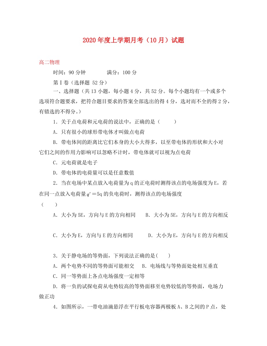 辽宁省沈阳市2020学年高二物理上学期阶段考试（10月）试题（无答案）_第1页