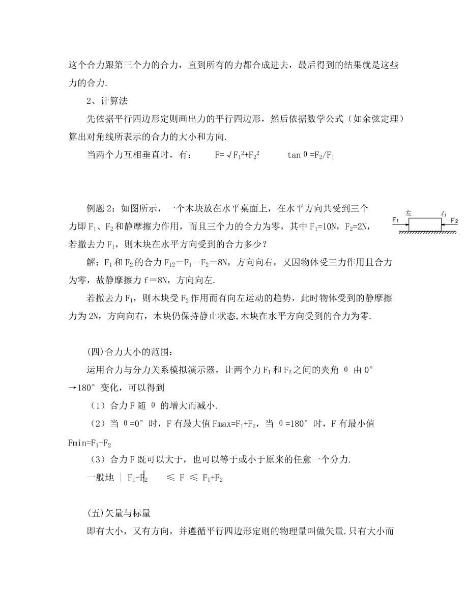 新疆克拉玛依市第十三中学高中物理 第4讲 力的合成教案 新人教版必修1_第2页