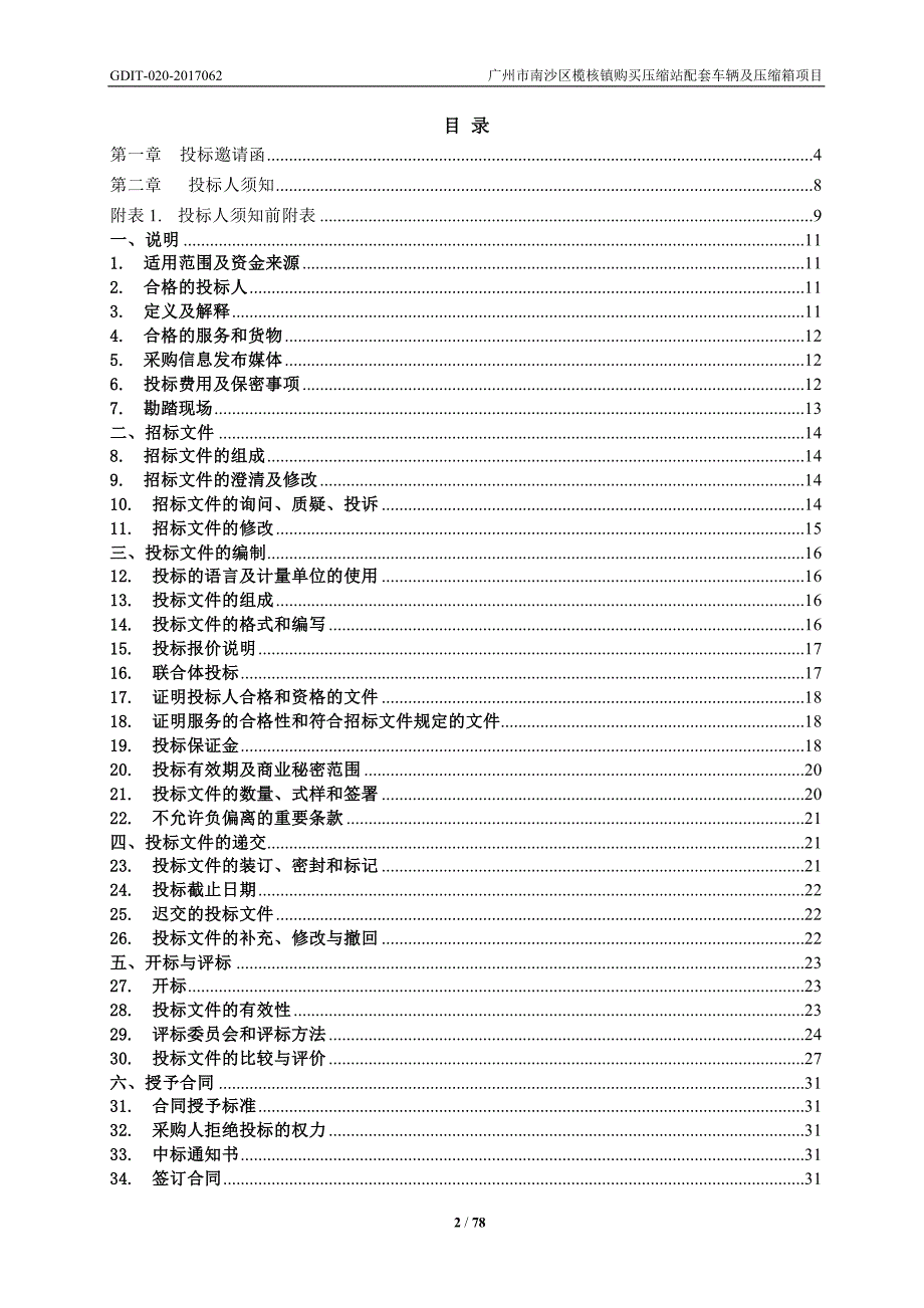 购买压缩站配套车辆及压缩箱招标文件_第2页