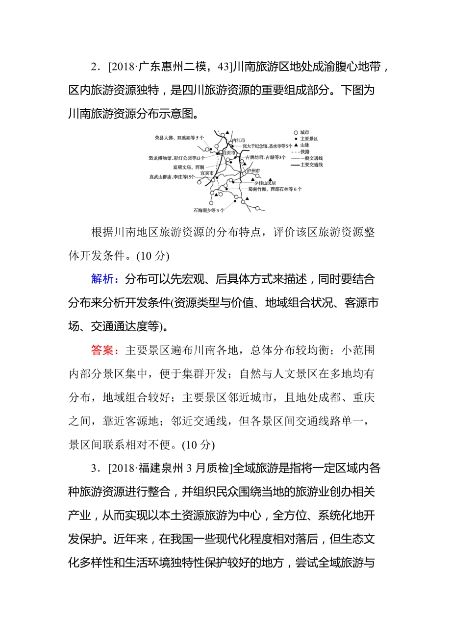 高考地理二轮复习练习：课时作业 13选修3　旅游地理 Word版含答案_第2页