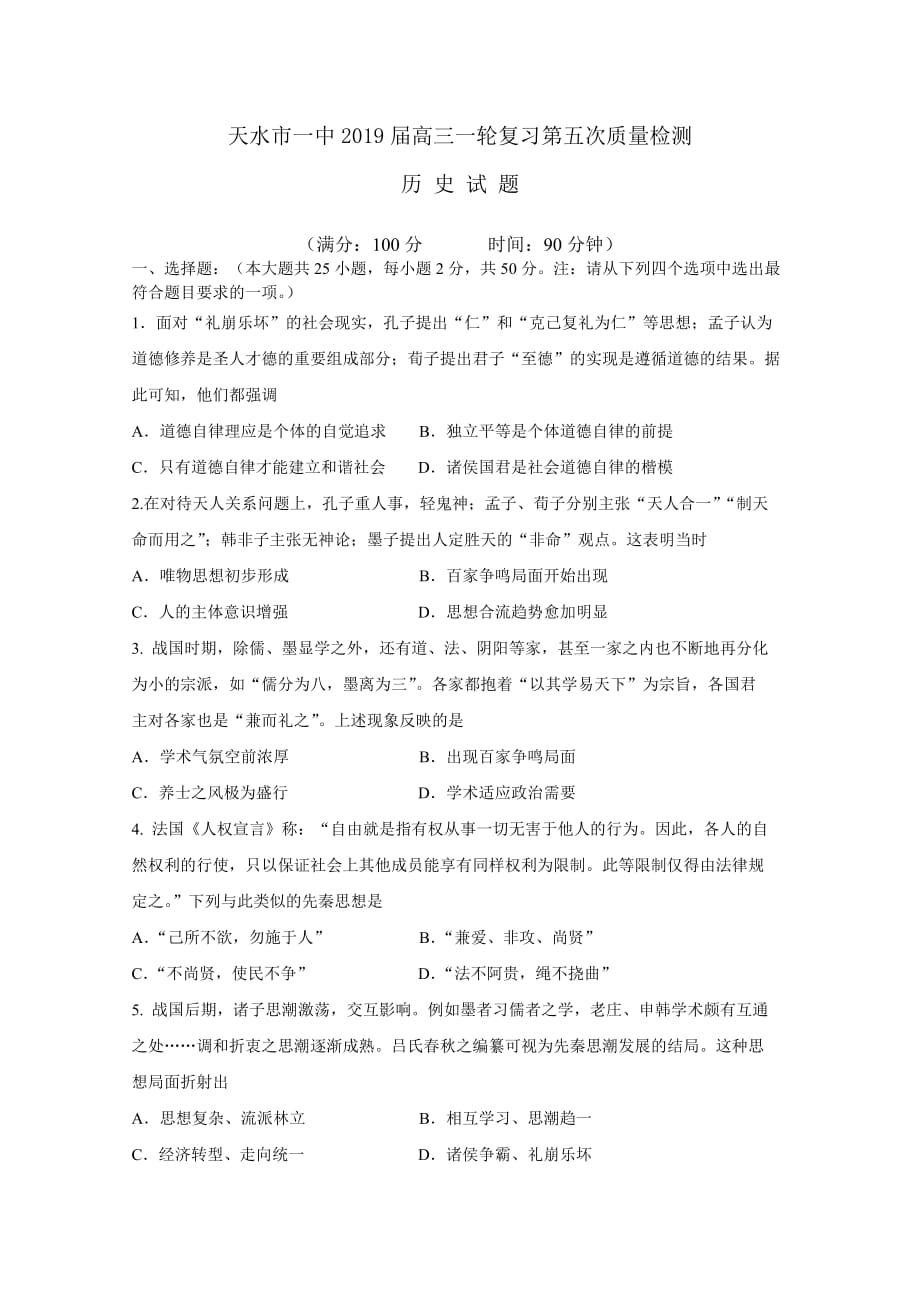 甘肃省天水一中高三上学期一轮复习第五次质量检测（1月）历史试题Word版含答案_第1页