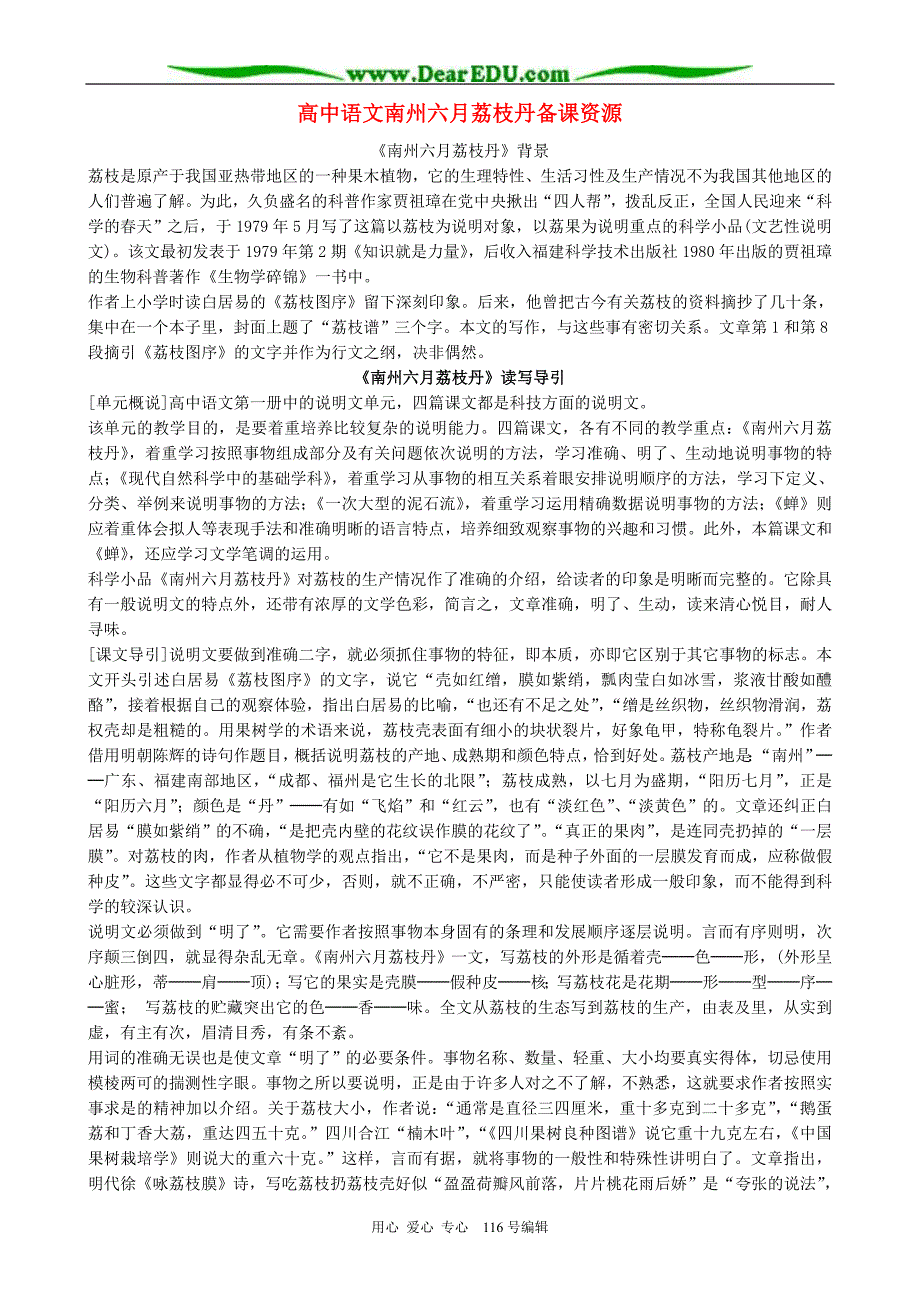 高中语文南州六月荔枝丹备课资源人教.doc_第1页