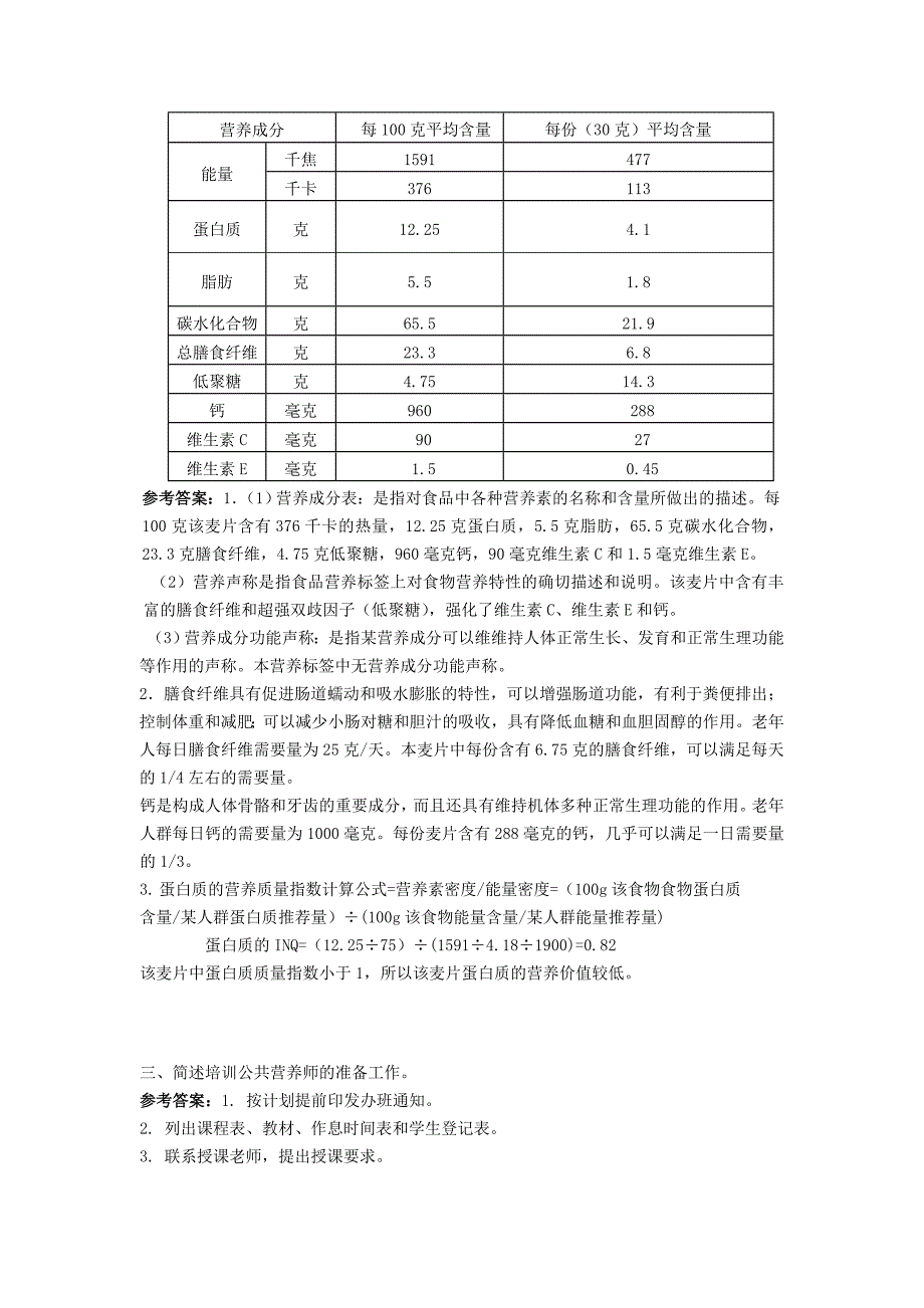 营养师三级三级技能模拟题（七）_第2页