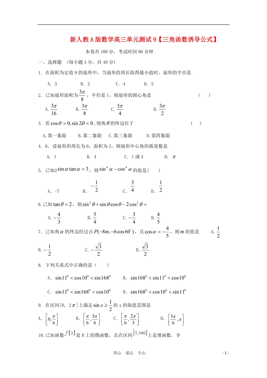 云南高三数学 三角函数诱导公式单元测试 理 新人教A.doc_第1页