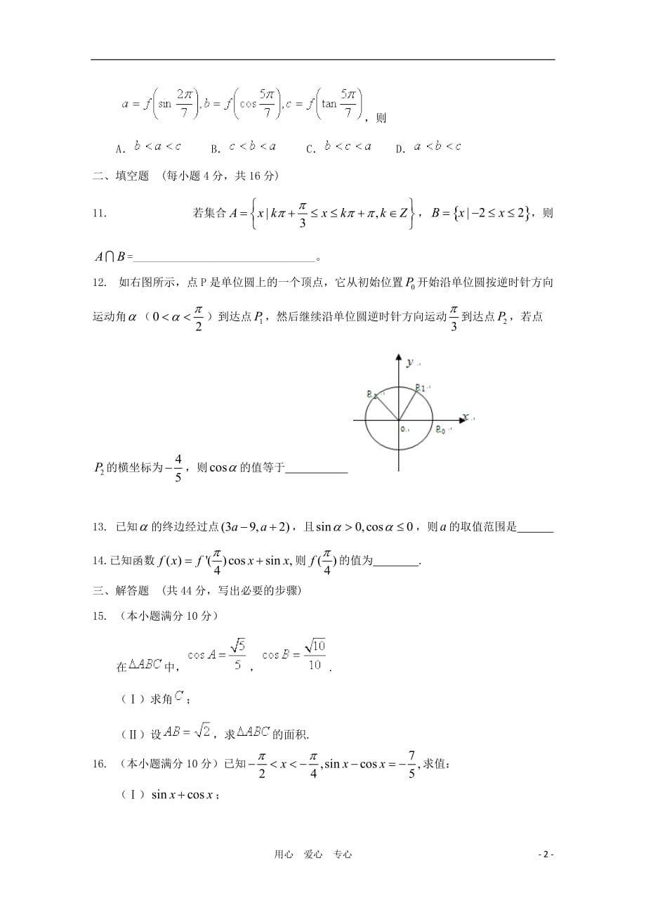 云南高三数学 三角函数诱导公式单元测试 理 新人教A.doc_第2页