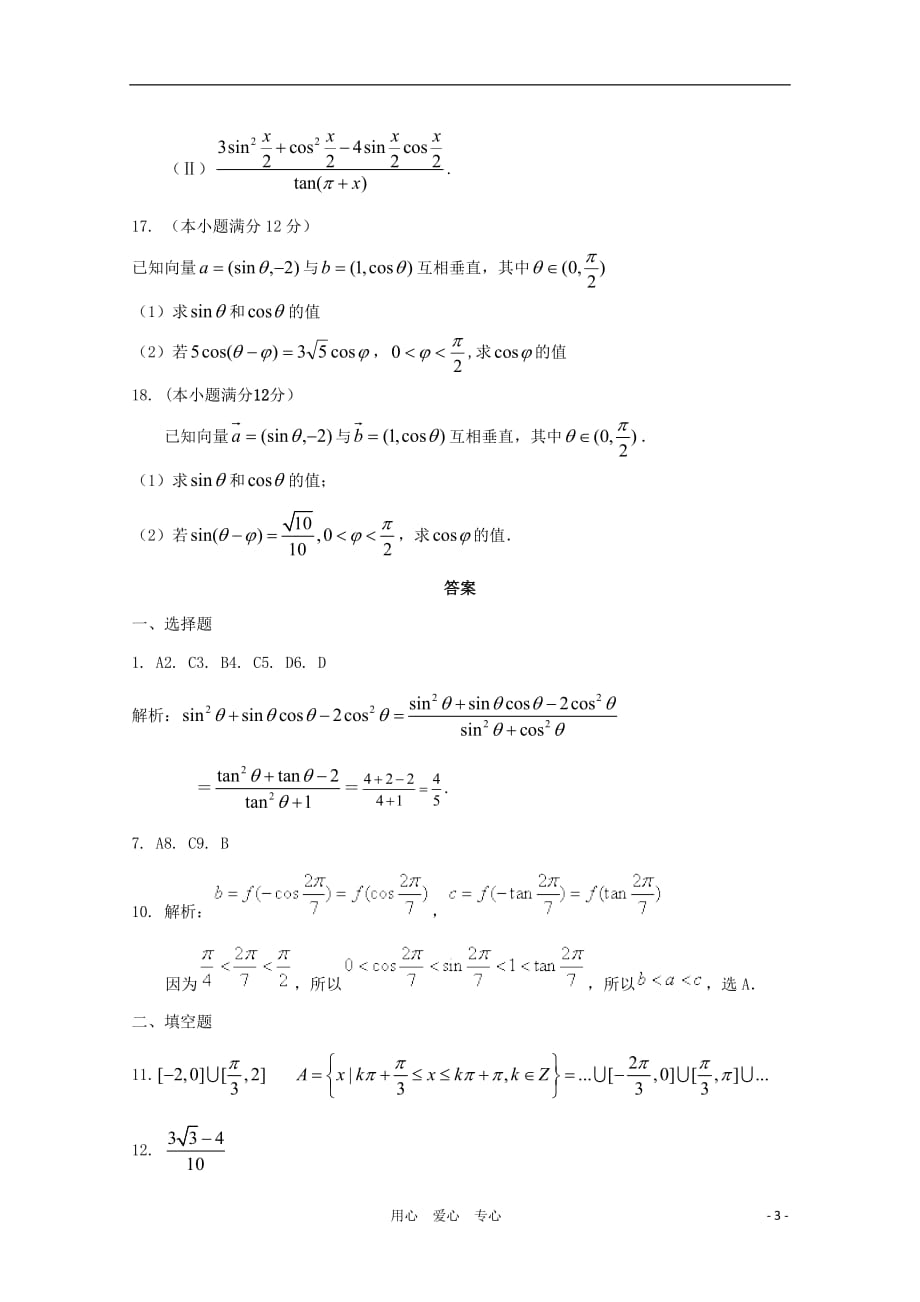 云南高三数学 三角函数诱导公式单元测试 理 新人教A.doc_第3页