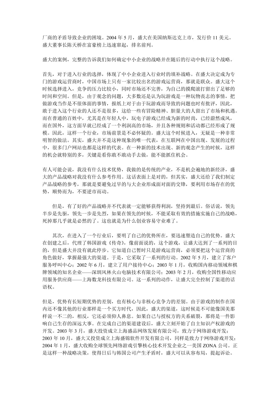 （战略管理）中小企业的培养战略_第2页