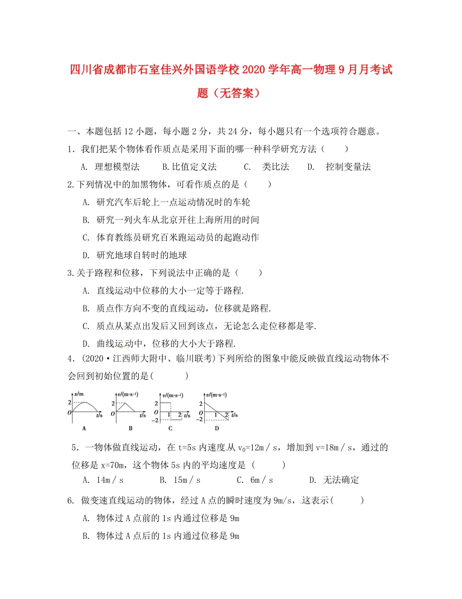 四川省成都市石室佳兴外国语学校2020学年高一物理9月月考试题（无答案）_第1页