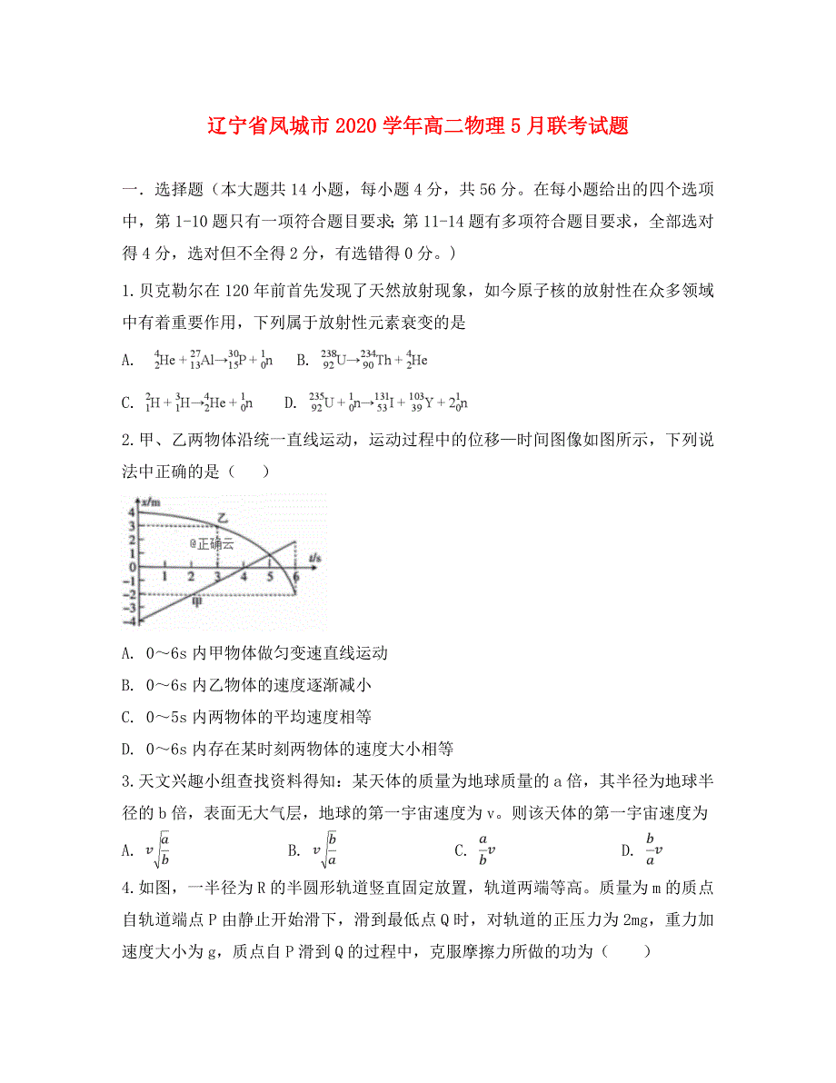 辽宁省凤城市2020学年高二物理5月联考试题_第1页