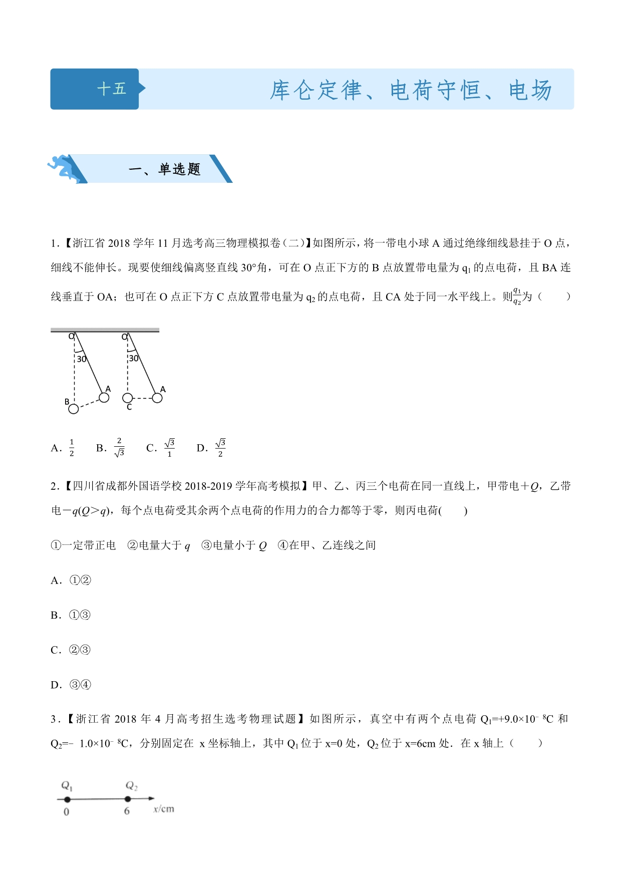 高考物理二轮小题狂做专练 十五 库仑定律、电荷守恒、电场强 含解析_第1页