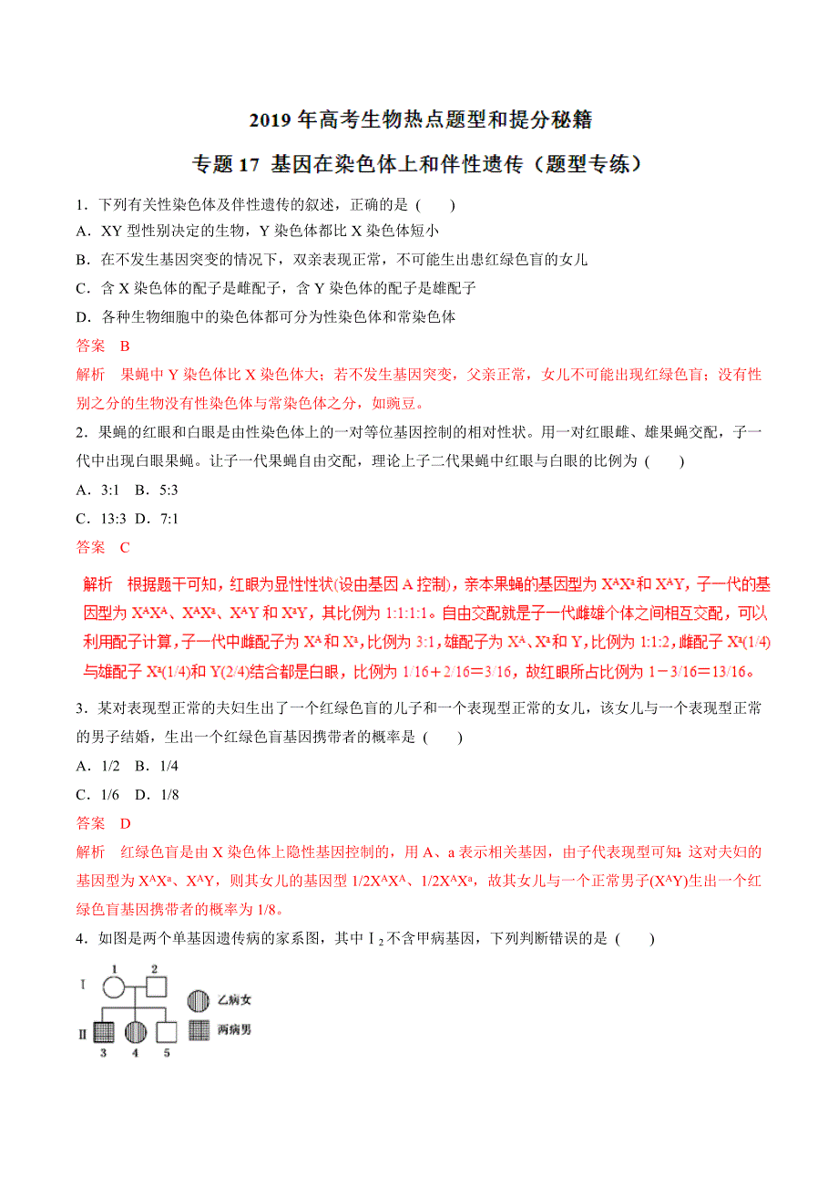 高考生物提分秘籍：专题17-基因在染色体上和伴性遗传（题型专练含答案）_第1页