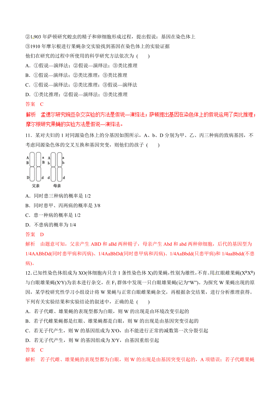 高考生物提分秘籍：专题17-基因在染色体上和伴性遗传（题型专练含答案）_第4页