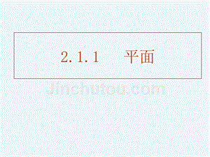 黑龙江省海林市朝鲜族中学高中数学必修二：2.1.1 平面 （1） 课件