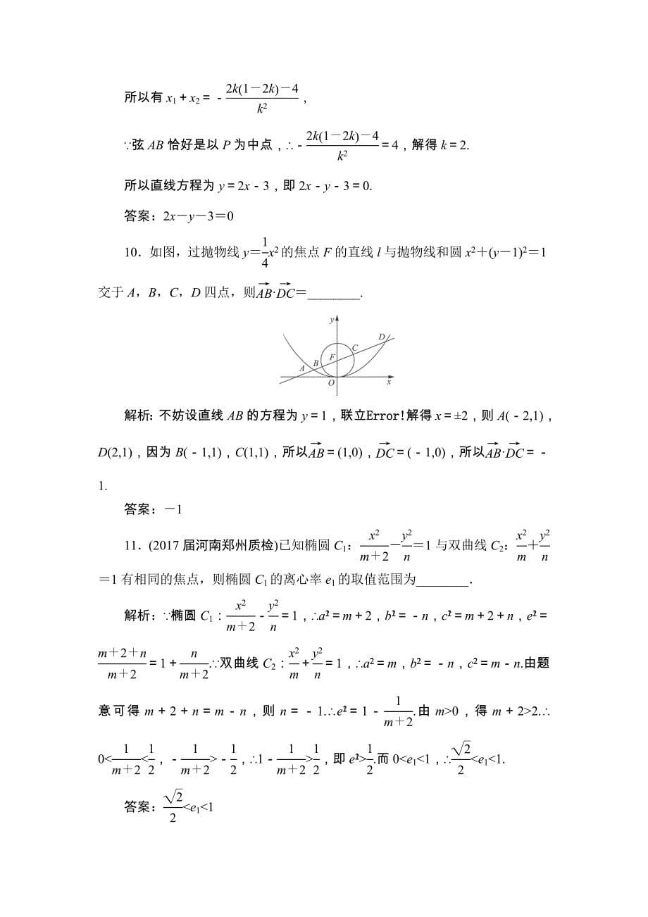 高三一轮总复习文科数学课时跟踪检测：8-8圆锥曲线的综合问题_第5页