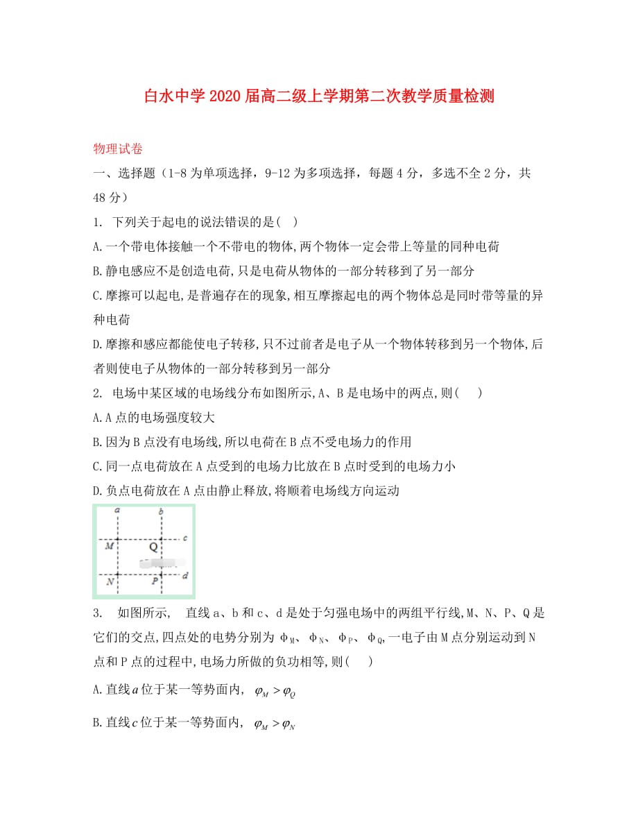陕西省白水中学2020学年高二物理上学期第二次月考试题_第1页