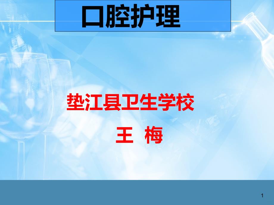 说课_口腔护理PPT课件.ppt_第1页