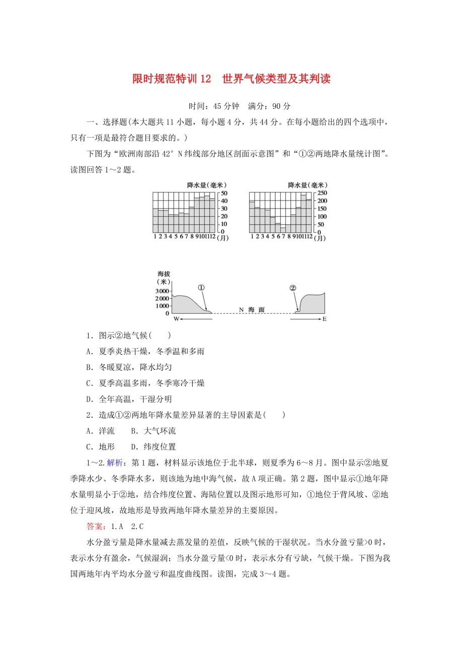 高考地理一轮复习限时规范特训12世界气候类型及其判读含解析湘教_第1页