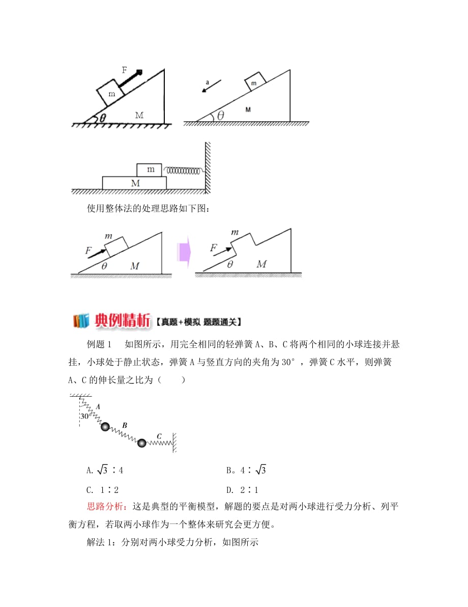 2020高中物理 牛顿定律应用专题 9 巧用整体法和隔离法解决共点力问题学案 新人教版必修1_第2页