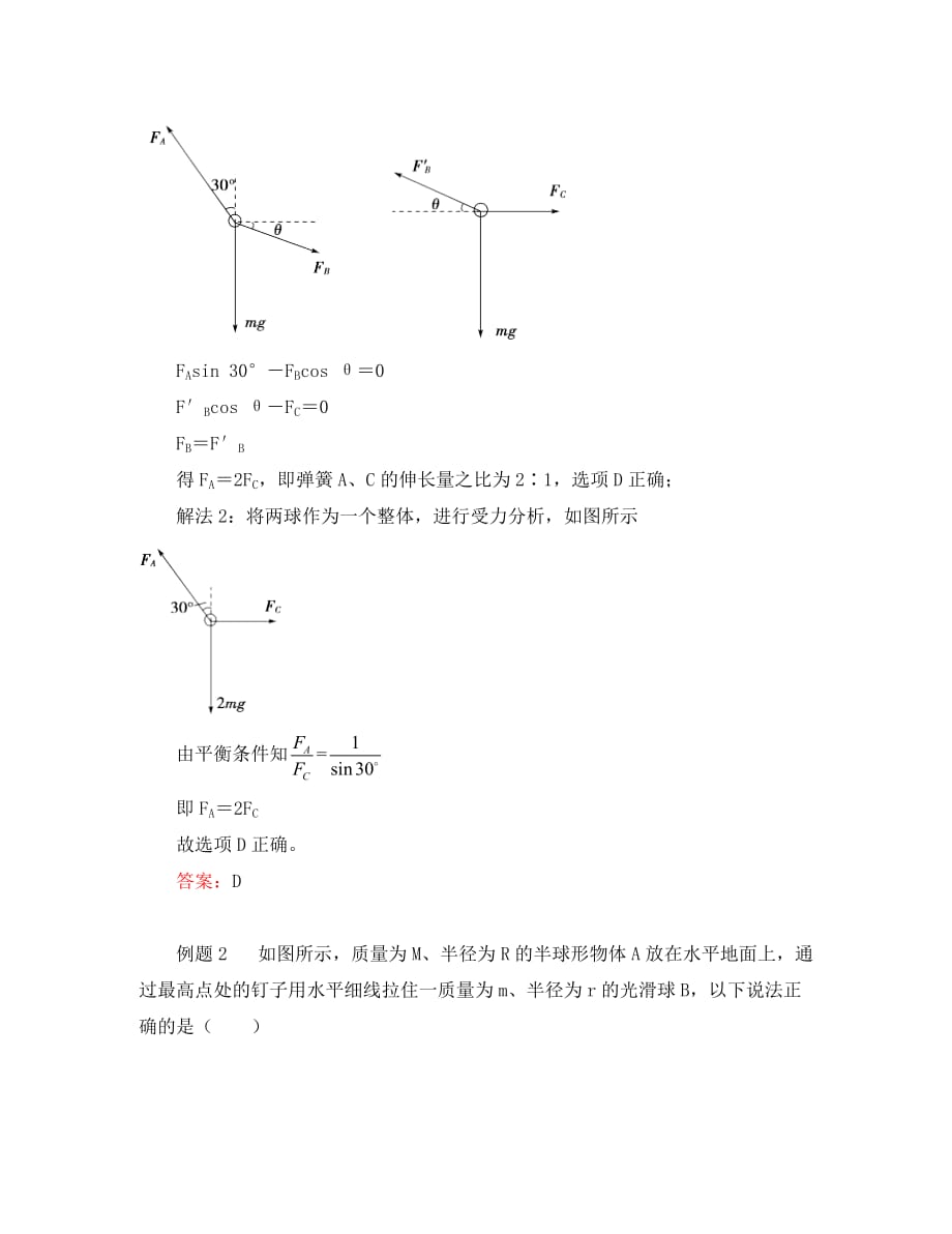 2020高中物理 牛顿定律应用专题 9 巧用整体法和隔离法解决共点力问题学案 新人教版必修1_第3页