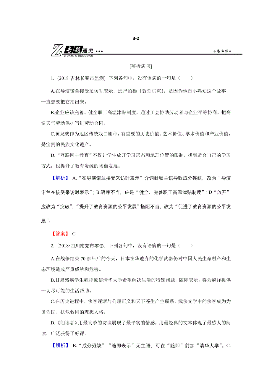 高考语文总复习（人教版）专题通关练习：第三部分 语言文字运用 专题二 辨析病句3-2 Word版含解析_第1页