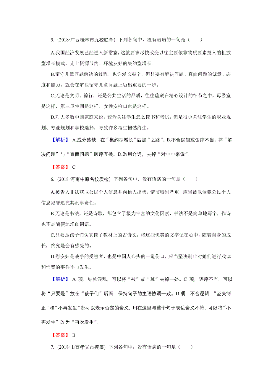 高考语文总复习（人教版）专题通关练习：第三部分 语言文字运用 专题二 辨析病句3-2 Word版含解析_第3页