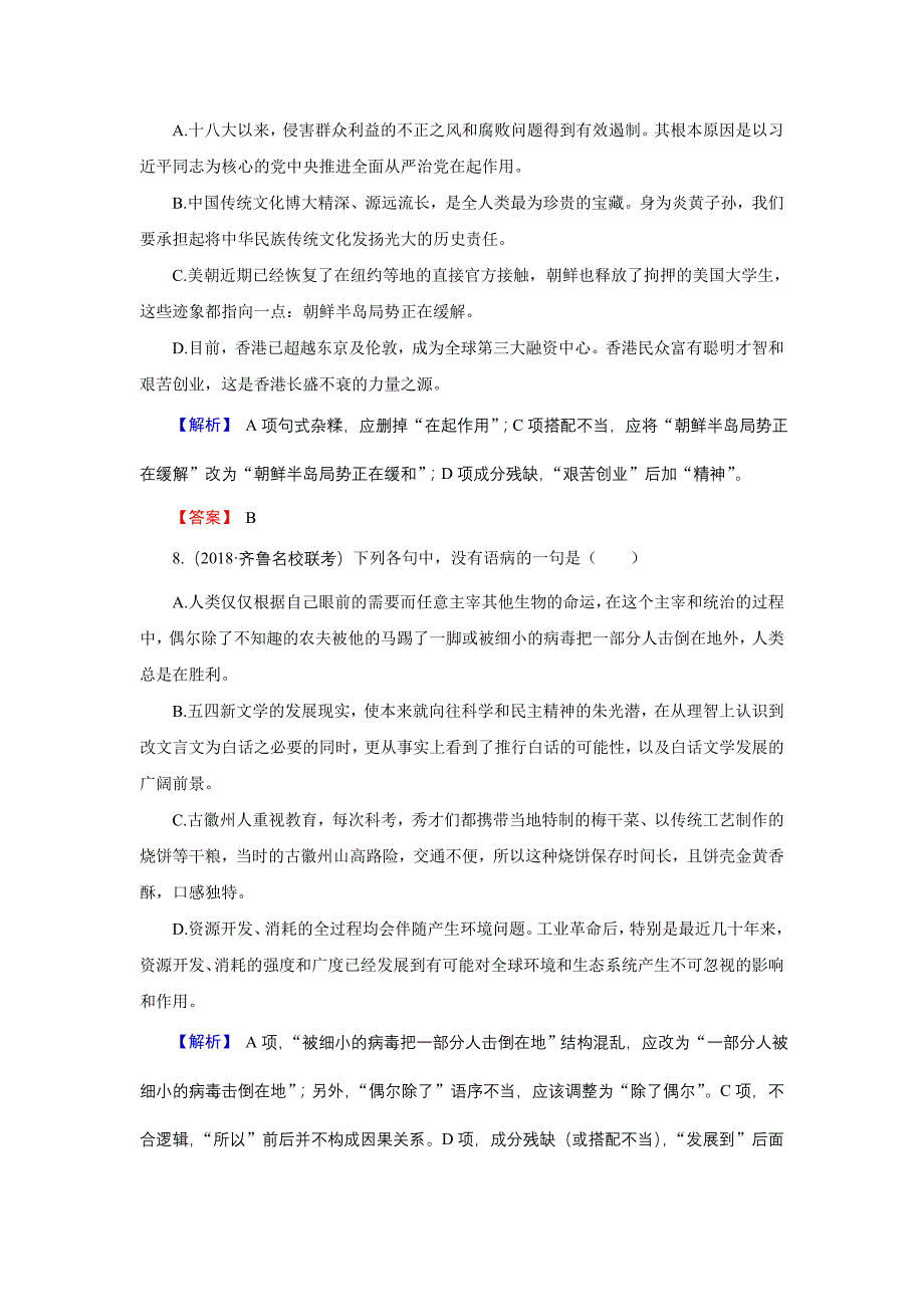 高考语文总复习（人教版）专题通关练习：第三部分 语言文字运用 专题二 辨析病句3-2 Word版含解析_第4页