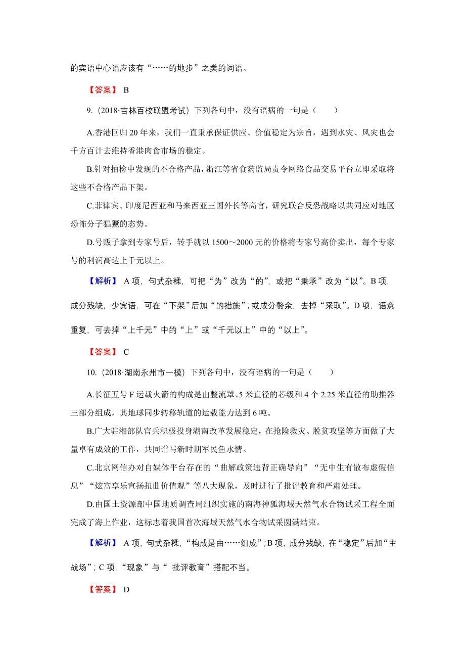 高考语文总复习（人教版）专题通关练习：第三部分 语言文字运用 专题二 辨析病句3-2 Word版含解析_第5页