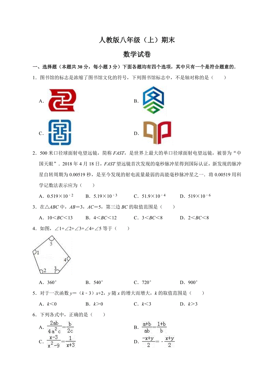 人教版八年级上学期数学期末试卷及答案_第1页