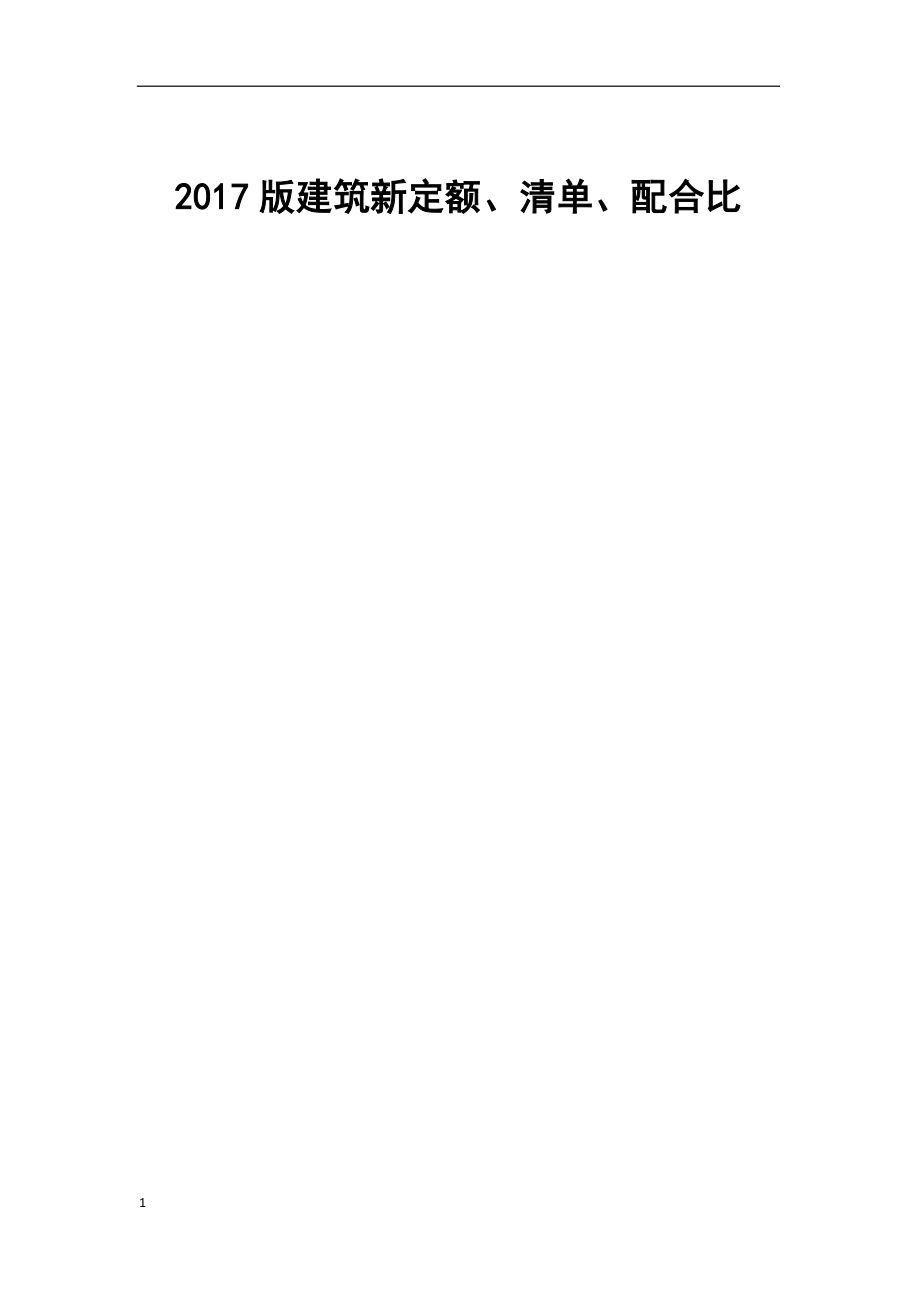 2017版建筑新定额、清单、配合比-交底资料(2)培训讲学_第1页