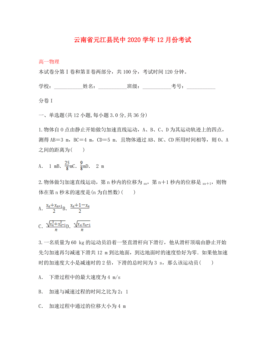 云南省元江县民中2020学年高一物理12月月考试题_第1页