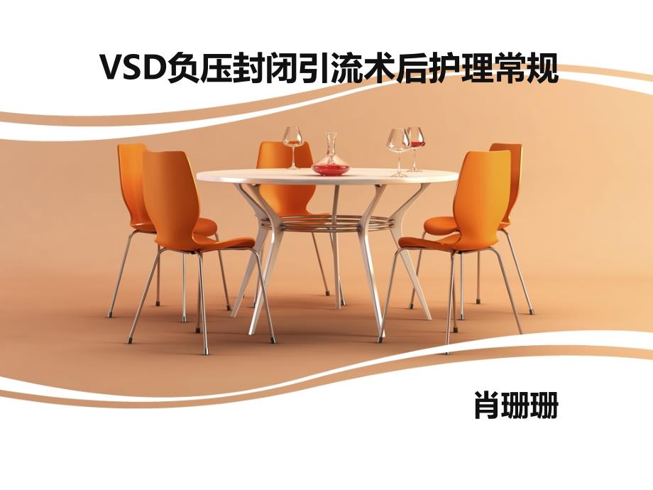 VSD负压封闭引流术的护理PPT课件.ppt_第1页