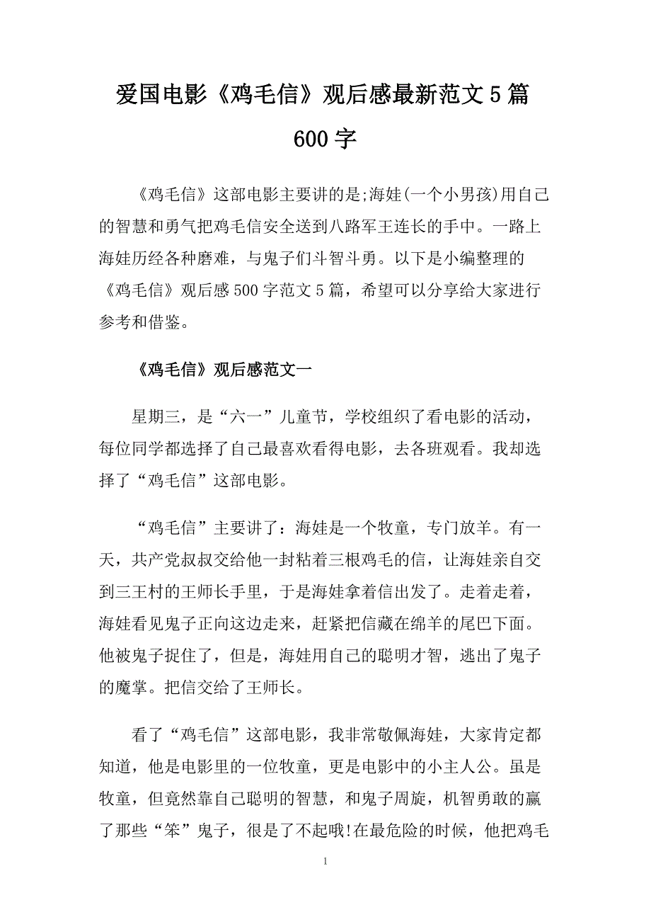 爱国电影《鸡毛信》观后感最新范文5篇600字.doc_第1页