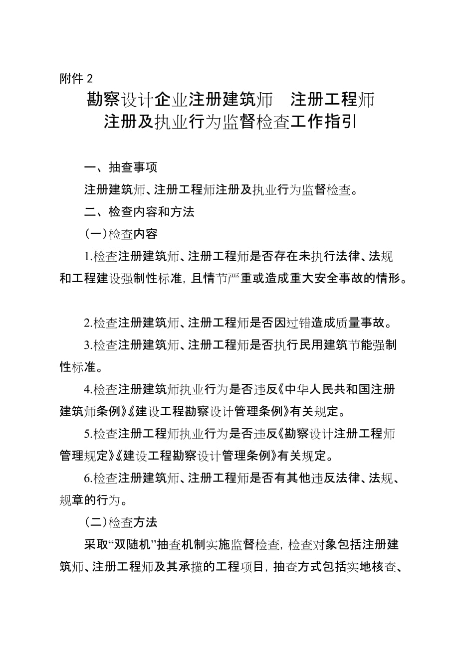 勘察设计企业注册建筑师、注册工程师注册及执业行为监督检查工作指引_第1页