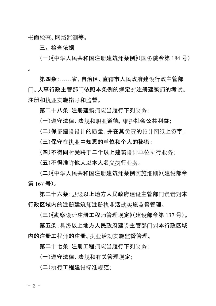 勘察设计企业注册建筑师、注册工程师注册及执业行为监督检查工作指引_第2页