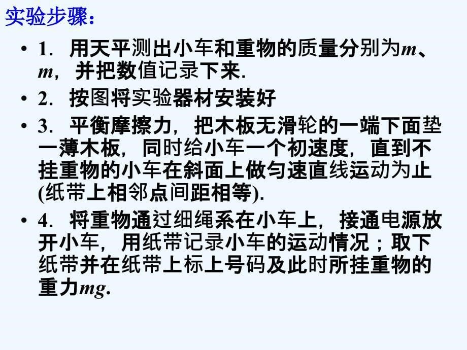 黑龙江省虎林市高级中学人教版高中物理必修一课件：4.2 实验 探究加速度与质量及合外力的关系_第5页