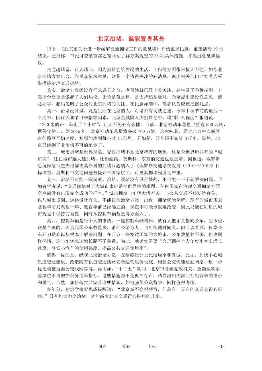 高中语文时评例文北京治堵谁能置身其外作文素材.doc_第1页