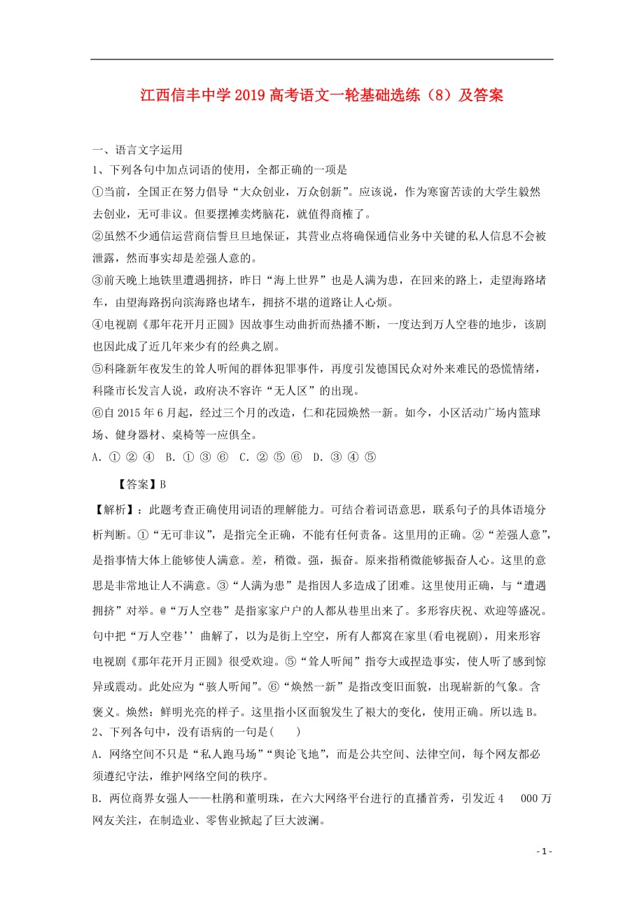 江西高考语文一轮基础选练8062501102.doc_第1页