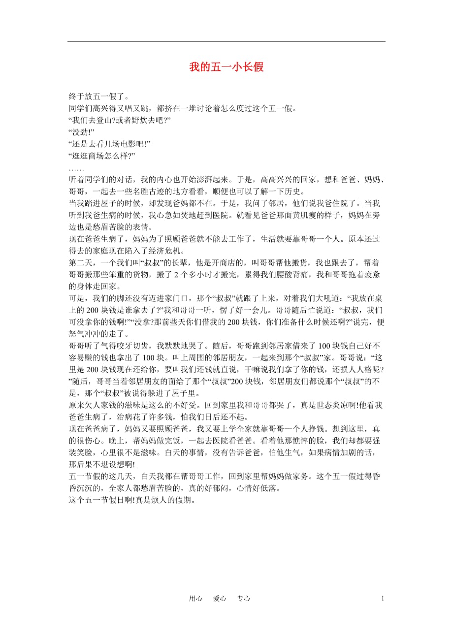 高中语文我的五一小长假作文素材.doc_第1页