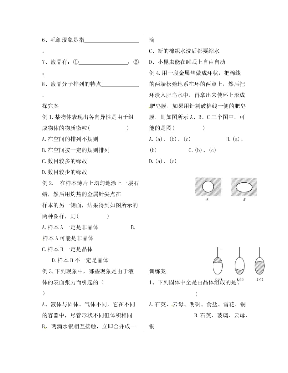 辽宁省葫芦岛市高中物理 9.1-9.2固体 液体导学案（无答案）新人教版选修3-3_第2页