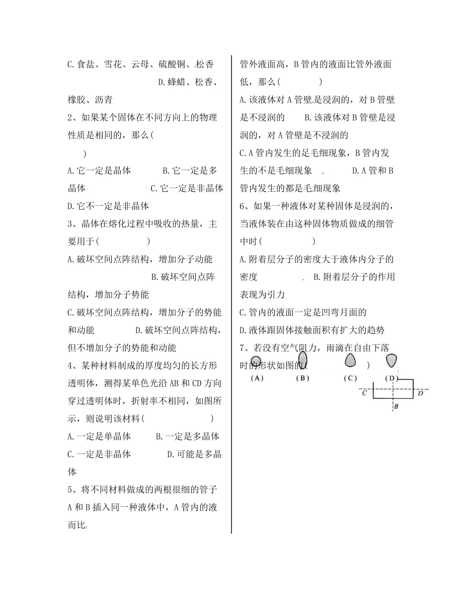 辽宁省葫芦岛市高中物理 9.1-9.2固体 液体导学案（无答案）新人教版选修3-3_第3页