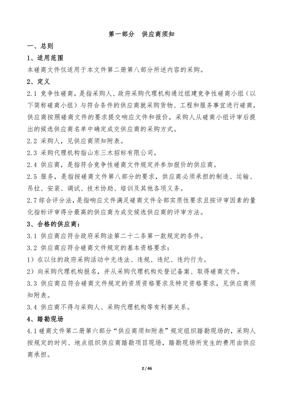 商业职业技术学院劳务派遣服务项目招标文件（第一册）_第2页