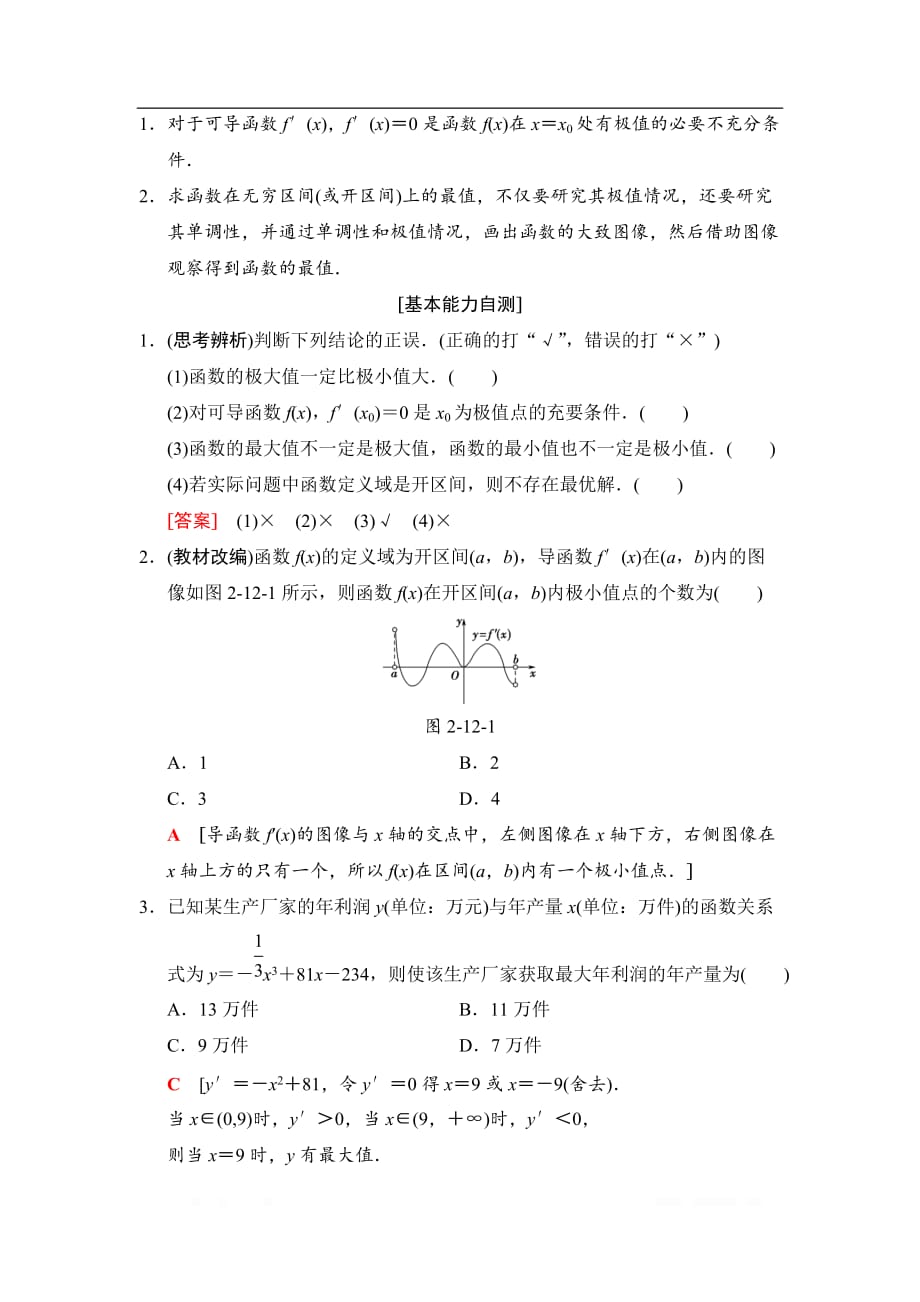 2019高三数学文北师大版一轮教师用书：第2章 第12节 导数与函数的极值、最值_第2页