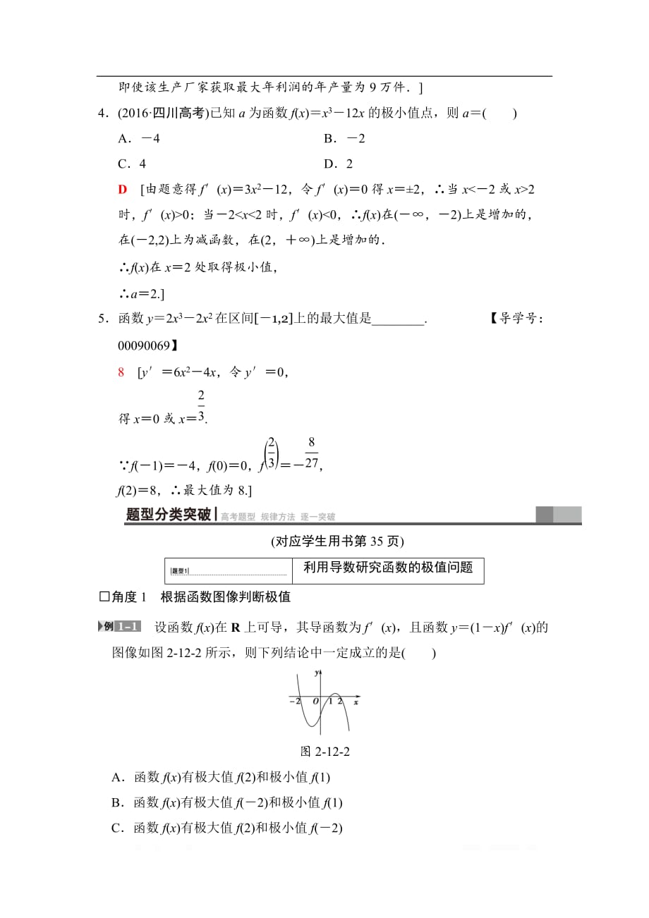 2019高三数学文北师大版一轮教师用书：第2章 第12节 导数与函数的极值、最值_第3页