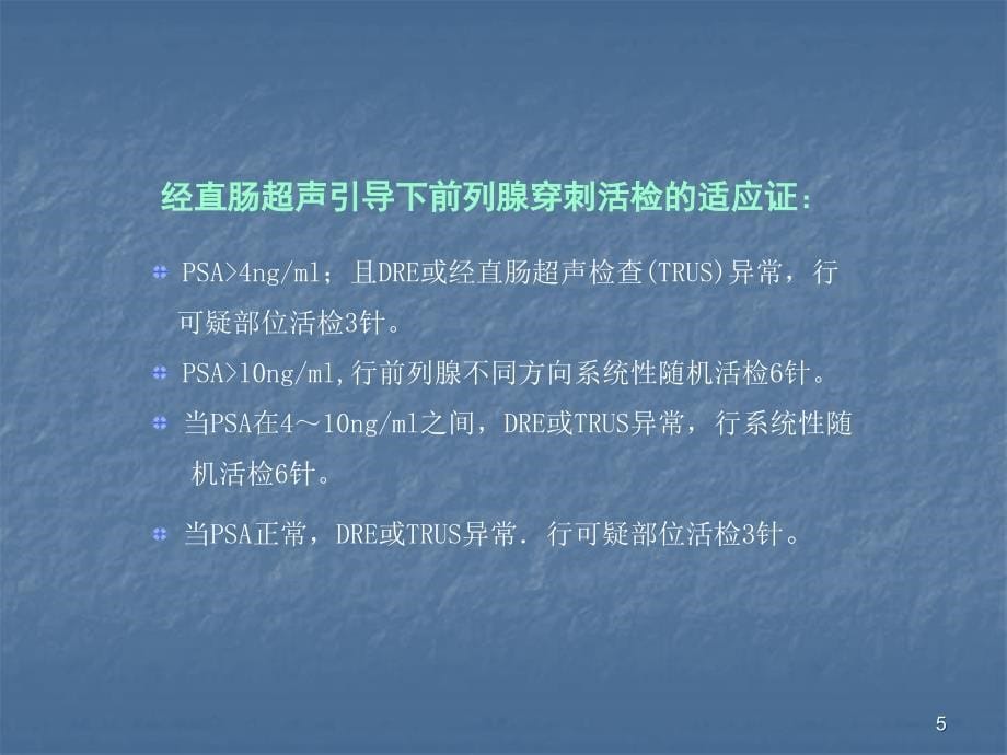 前列腺癌的穿刺活检PPT幻灯片.ppt_第5页