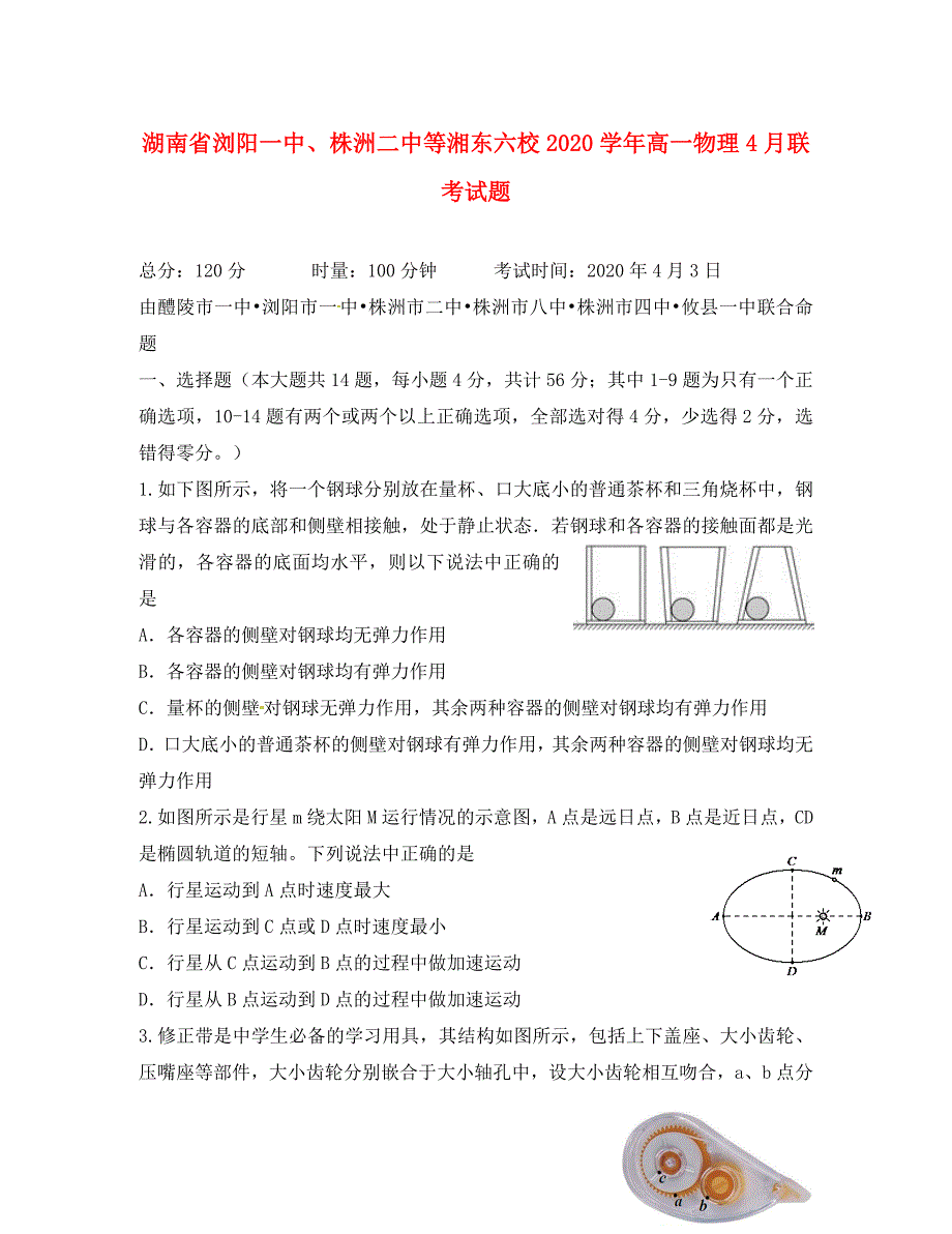 湖南省、等湘东六校2020学年高一物理4月联考试题_第1页